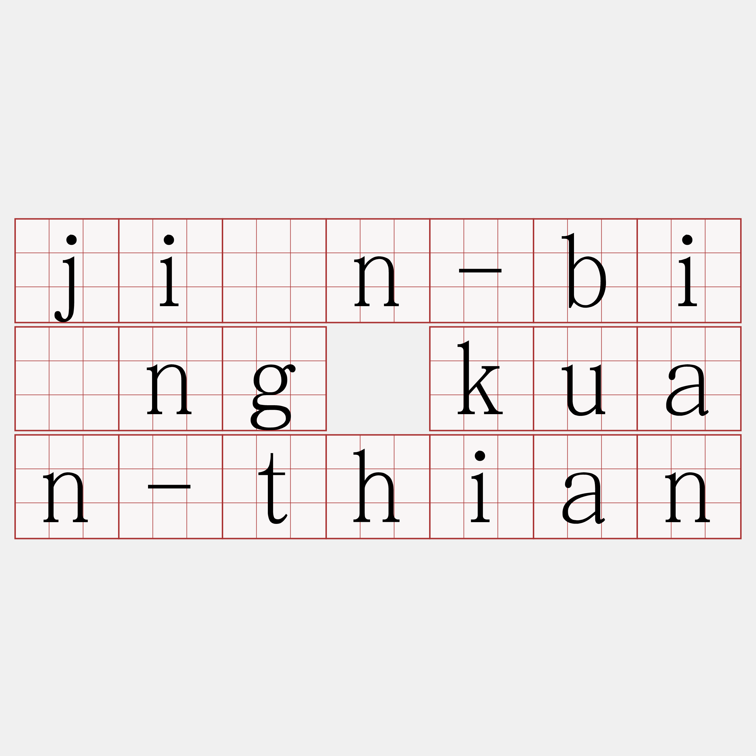 jîn-bīng kuan-thian